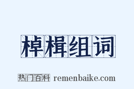 棹楫组词是什么意思的图片